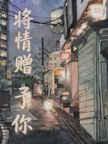 将情赠予你