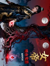 女帝成長記之吸血鬼篇