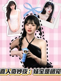 喜人奇妙夜：妹宝是团宠