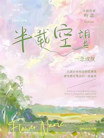 半截空望一念成灰