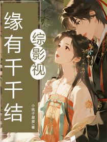 综影视之缘有千千结