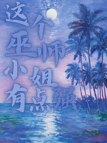 這個(gè)巫師小姐有點(diǎn)強(qiáng)