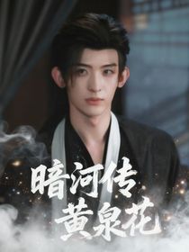 暗河传：黄泉花