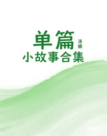 单篇小故事合集