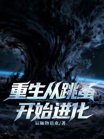 重生从跳蚤开始进化
