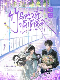 竹马他又在偷偷爱我