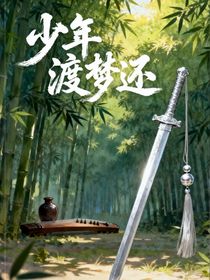 少年渡梦还