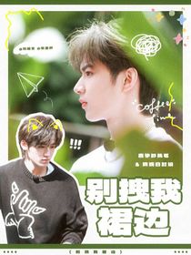 文轩：别拽我裙边