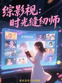 综影视：时光缝纫师