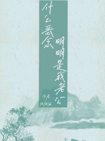 什么恶念，那是我老公