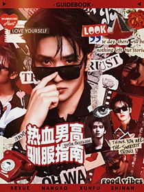 TNT：热血男高驯服指南