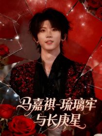 馬嘉祺：琉璃牢與長(zhǎng)庚星