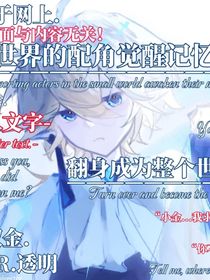 當(dāng)小世界的配角覺醒記憶后，翻身成為整個(gè)世界的大boss