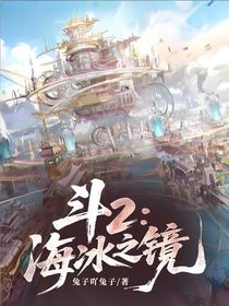 斗2：海冰之镜