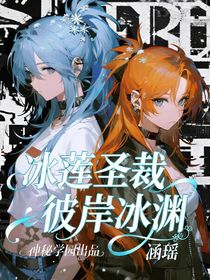 冰莲圣裁与彼岸冰渊