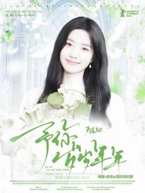 严浩翔：予你岁岁年年