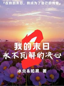 我的末日：永不瓦解的決心