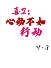 喜2：心动不如行动