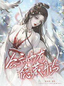 妃如令之公主她有隐藏身份