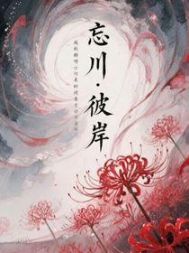 （忘川，彼岸）