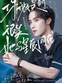 你微笑时很美：她与星辰同在