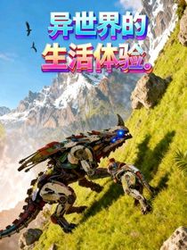 異世界的生活體驗(yàn)