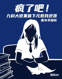 疯了吧！九科大佬集体下凡教我逆袭