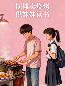 摆摊卖烧烤供妹妹读书