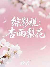 综影视：杏雨梨花