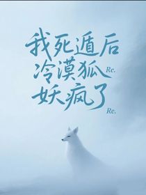 我死遁后冷漠狐妖疯了
