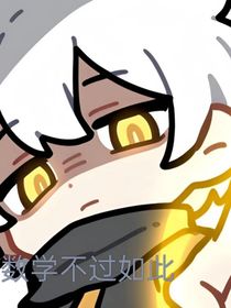 數(shù)學(xué)的邪修做法僅限六年級