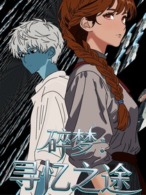 碎梦：寻忆之途