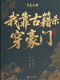 我靠古籍杀穿豪门