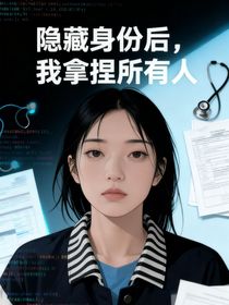 隐藏身份后，我拿捏所有人