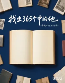 找出365个中的他