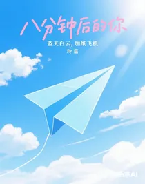 八分钟后的你