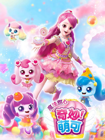 奇妙萌可之泡芙