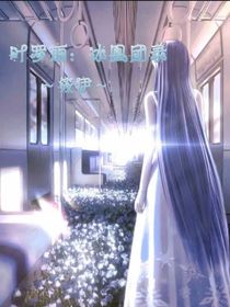 葉羅麗：冰凰團(tuán)錄