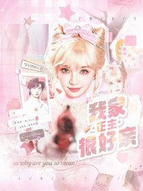 马嘉祺：我家正主很好亲