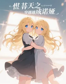 某天之穿越成諾婭