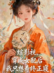 综影视：穿成女配后我只想寿终正寝
