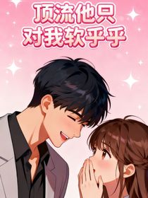 顶流他只对我软乎乎