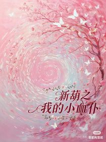 新葫之我的小血仆