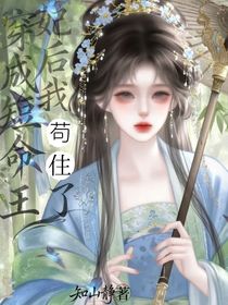 穿成短命王妃后我苟住了