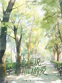 永远说不出口的爱