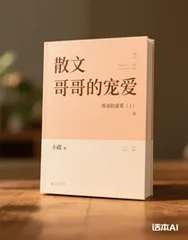 哥哥的寵愛（1）