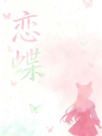 恋蝶（武魂世界）