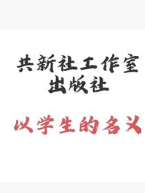 以学生的名义