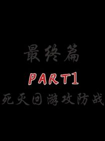 最终篇1——死灭回游攻防战