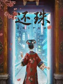 還珠之劇情修復(fù)崩壞